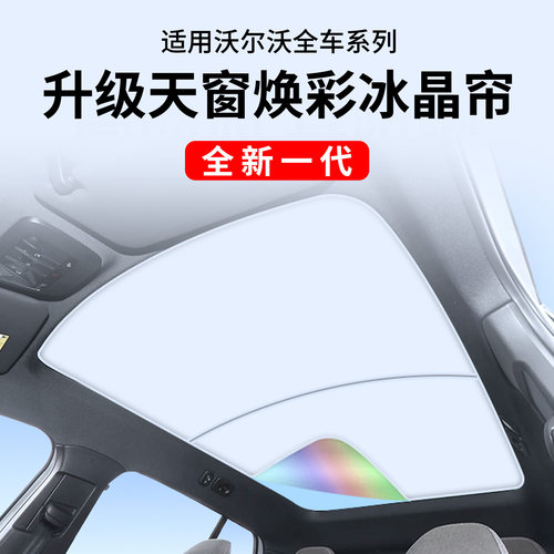 沃尔沃天窗天幕遮阳挡防晒隔热