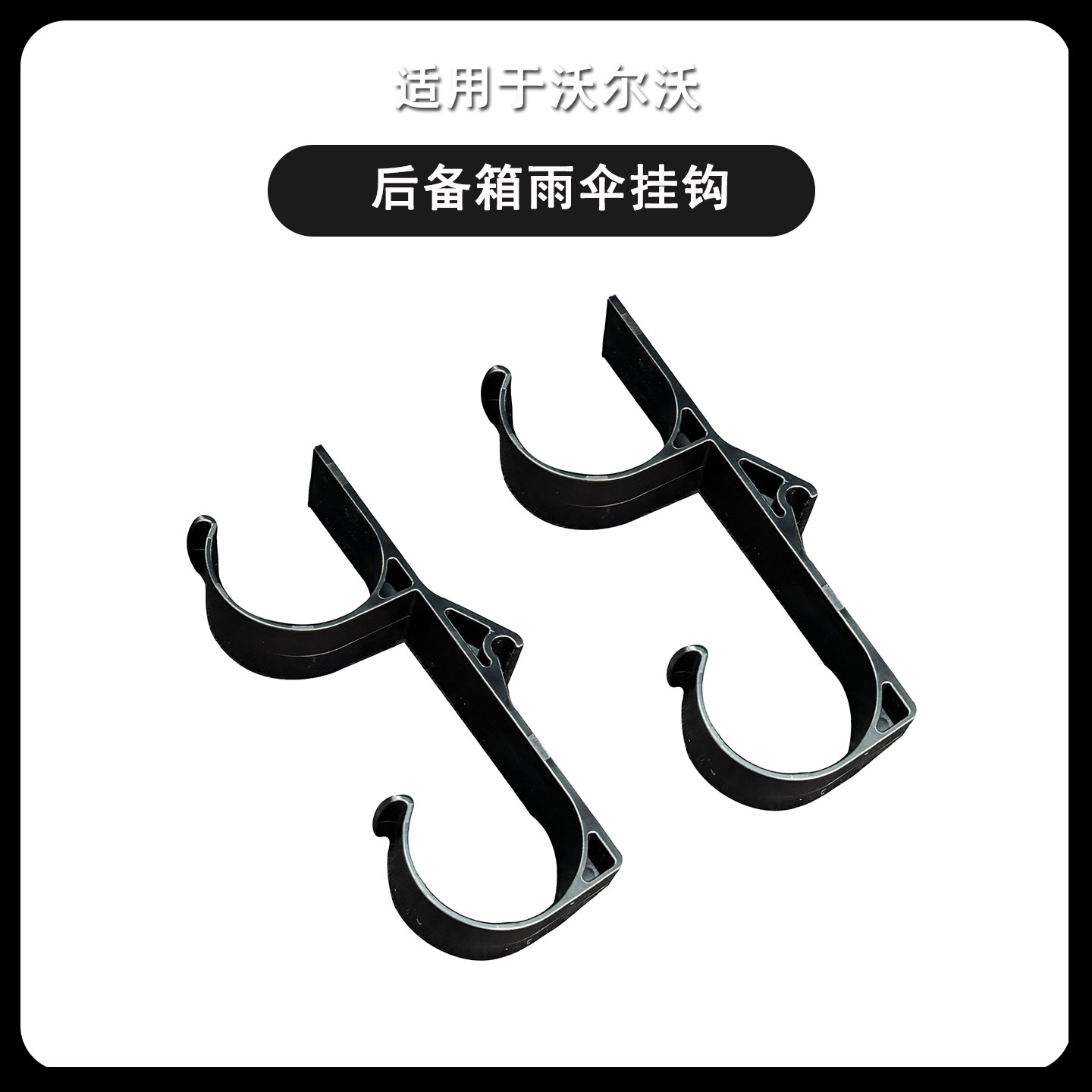 适用沃尔沃18-26款XC60XC90V60V90车载雨伞挂钩后备箱勾汽车用品