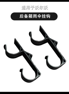 适用沃尔沃18-26款XC60XC90V60V90车载雨伞挂钩后备箱勾汽车用品