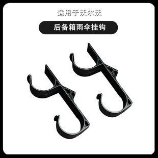 适用沃尔沃18-26款XC60XC90V60V90车载雨伞挂钩后备箱勾汽车用品