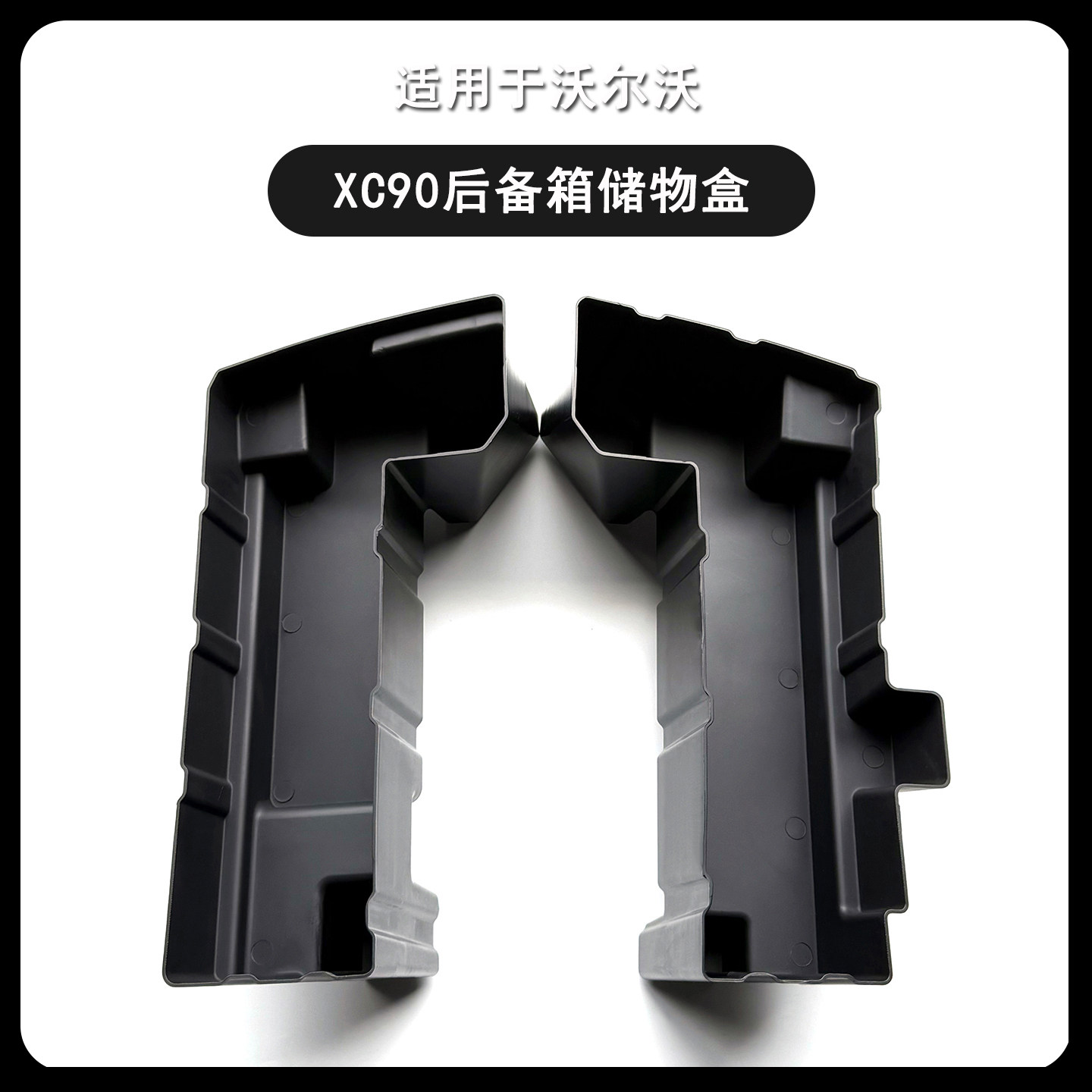 沃尔沃XC90专用后备箱储物盒置物