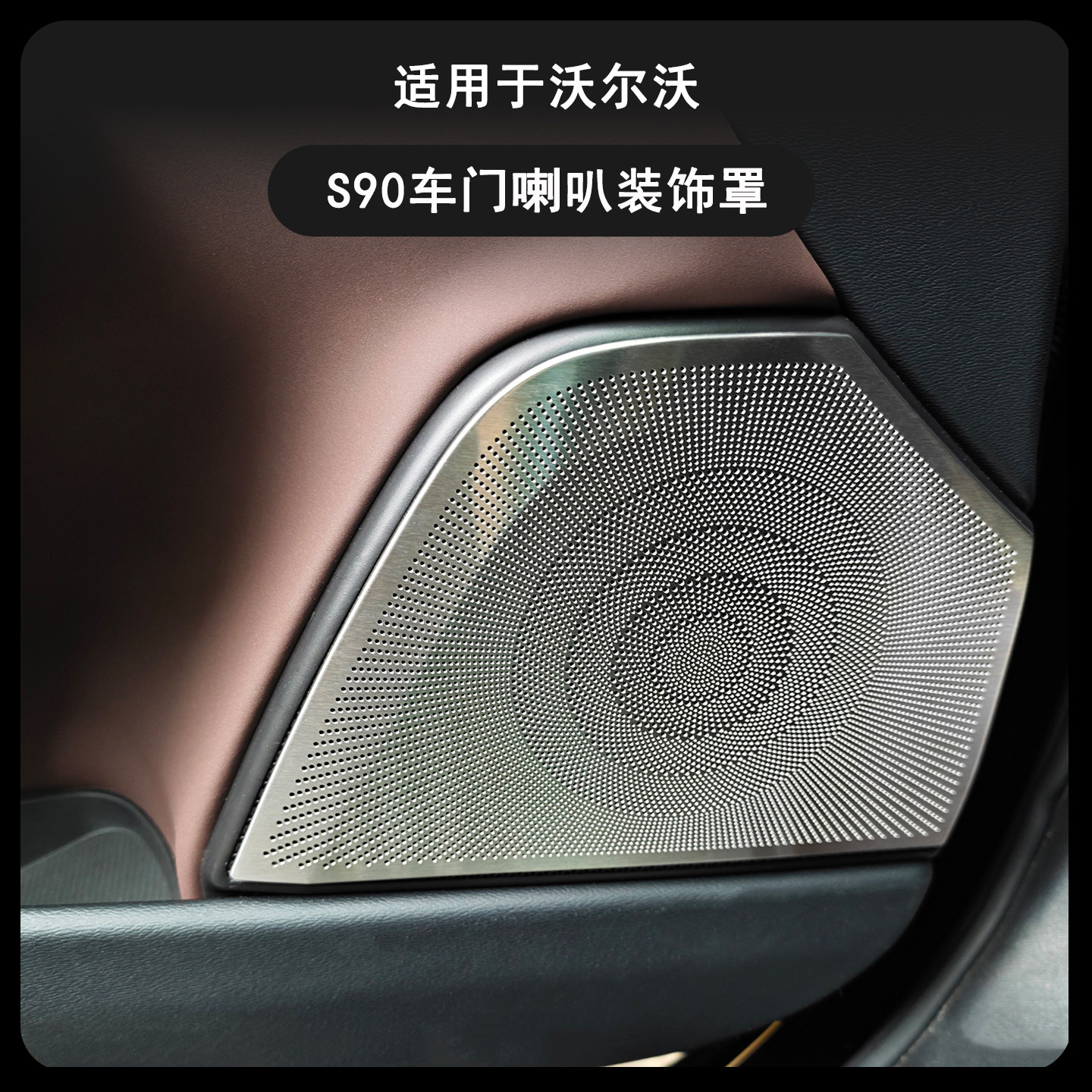 适用17-26款沃尔沃S90车门喇叭罩门板音响下装饰贴车内饰汽车用品