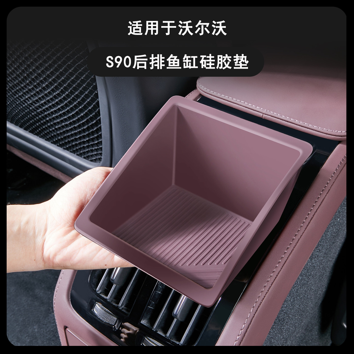 S90专用后排鱼缸硅胶垫防滑防护