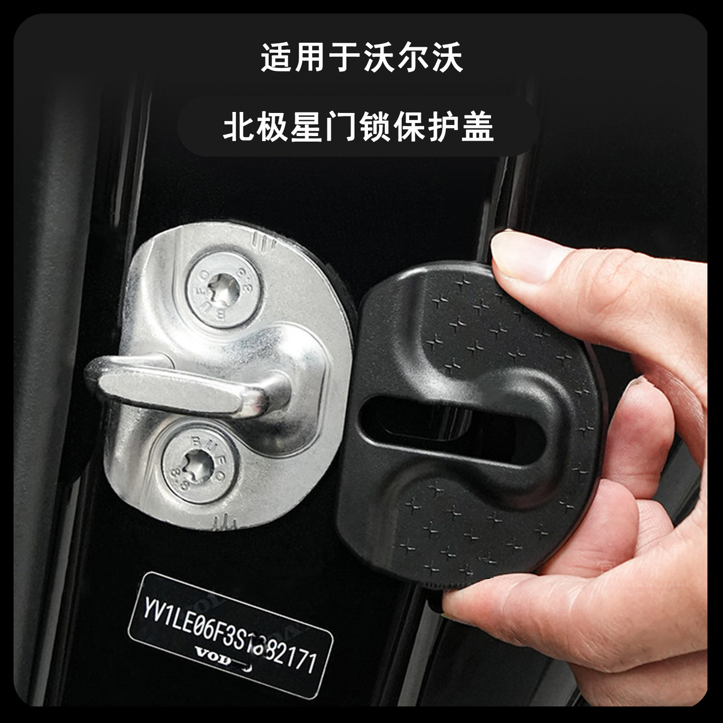 沃尔沃车门锁盖限位器防锈保护盖
