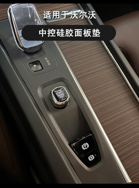 专用沃尔沃XC60S60V60中控排挡面板防滑垫电子手刹防护垫汽车用品
