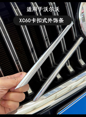 沃尔沃XC60中网卡扣式亮条格栅条