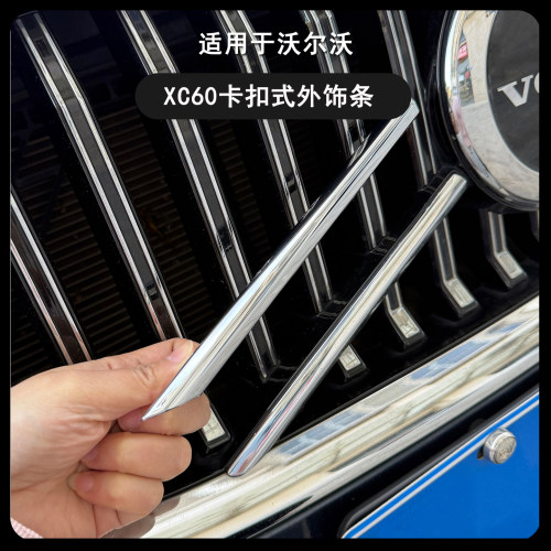 沃尔沃XC60中网卡扣式亮条格栅条