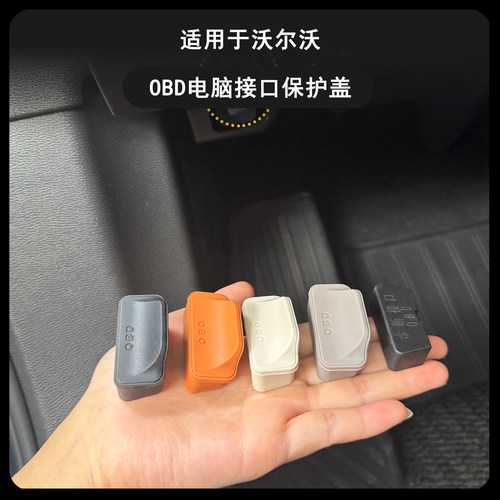 沃尔沃OBD电脑接口硅胶防水保护
