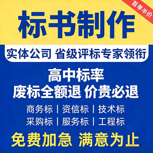 写标书制作招投标方案物业采购保洁餐饮服务工程技术商务标书加急