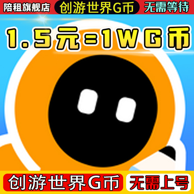 创游世界G币 50000G币 100000G币安全秒到