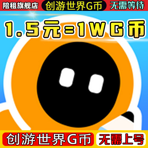 创游世界G币 50000G币 100000G币安全秒到