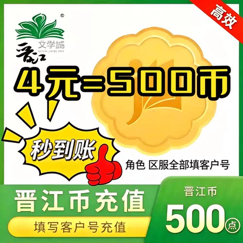 【秒到账】晋江文学城小说币500晋江阅读币极速到账