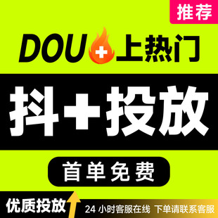 抖音抖加代投DOU+热门dou上热门快速上热门图文图集推送千川投放