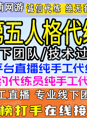 【直播代练】第五人格代练代肝打排位推理认知积周上限骰牌子胜率