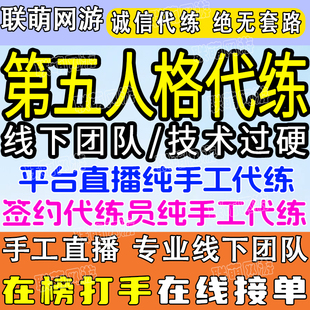 【直播代练】第五人格代练代肝打排位推理认知积周上限骰牌子胜率