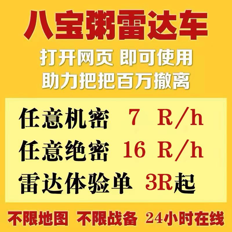 三角粥共享雷达雷达车机密绝密寻宝鼠搜物资网页雷达PC图片