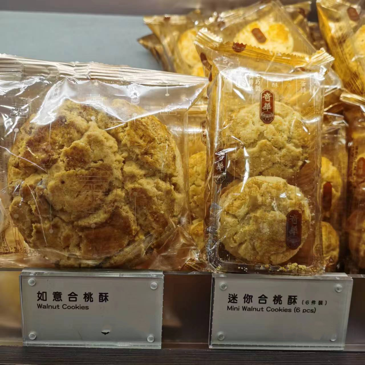 奇华饼家迷你合桃酥核桃酥
