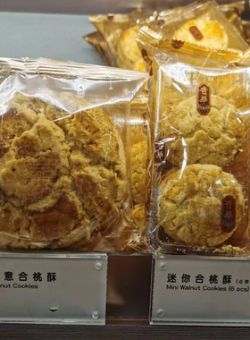 奇华饼家迷你合桃酥核桃酥