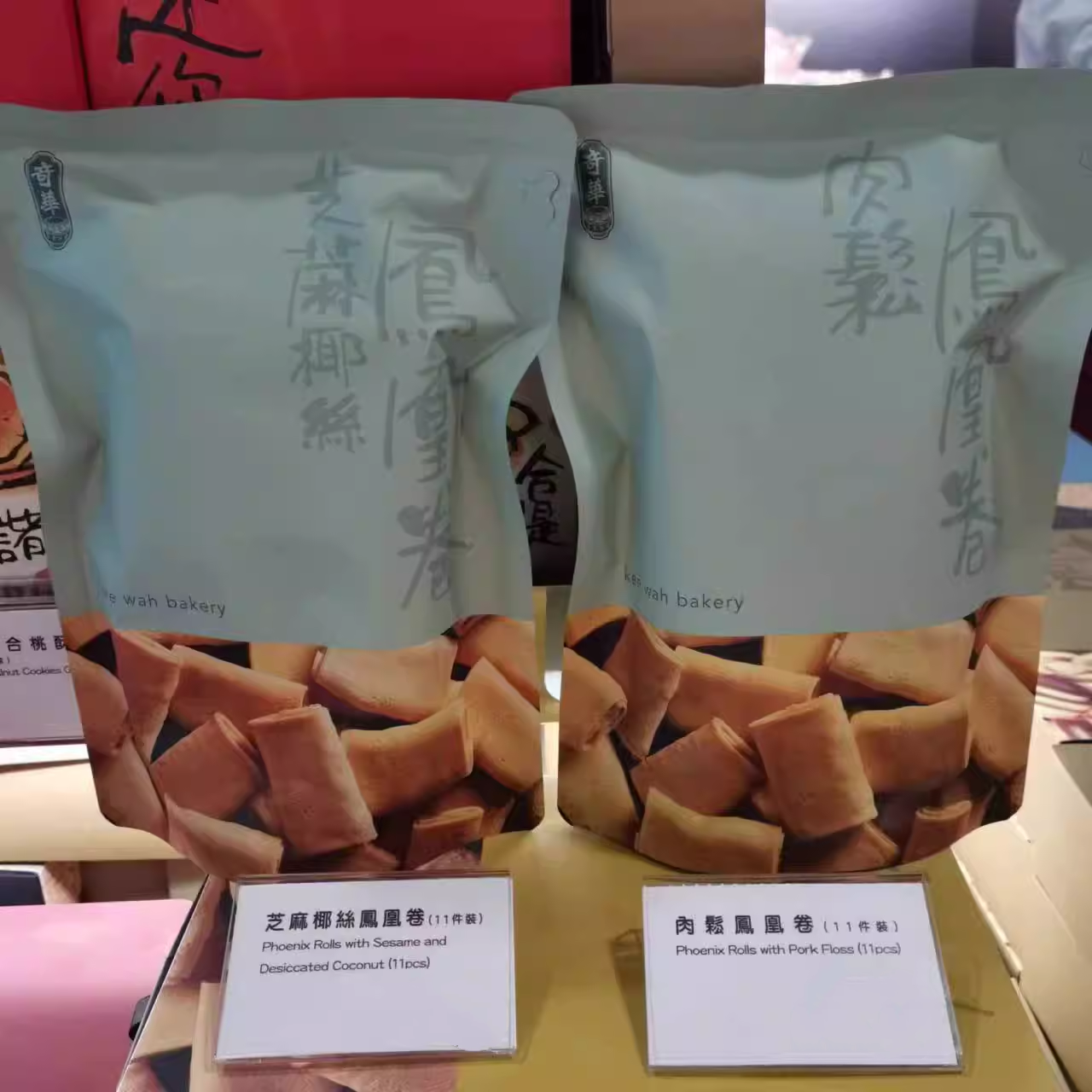 香港奇华饼家 肉松凤凰卷 /芝麻椰丝凤凰卷 纸袋包装 易碎