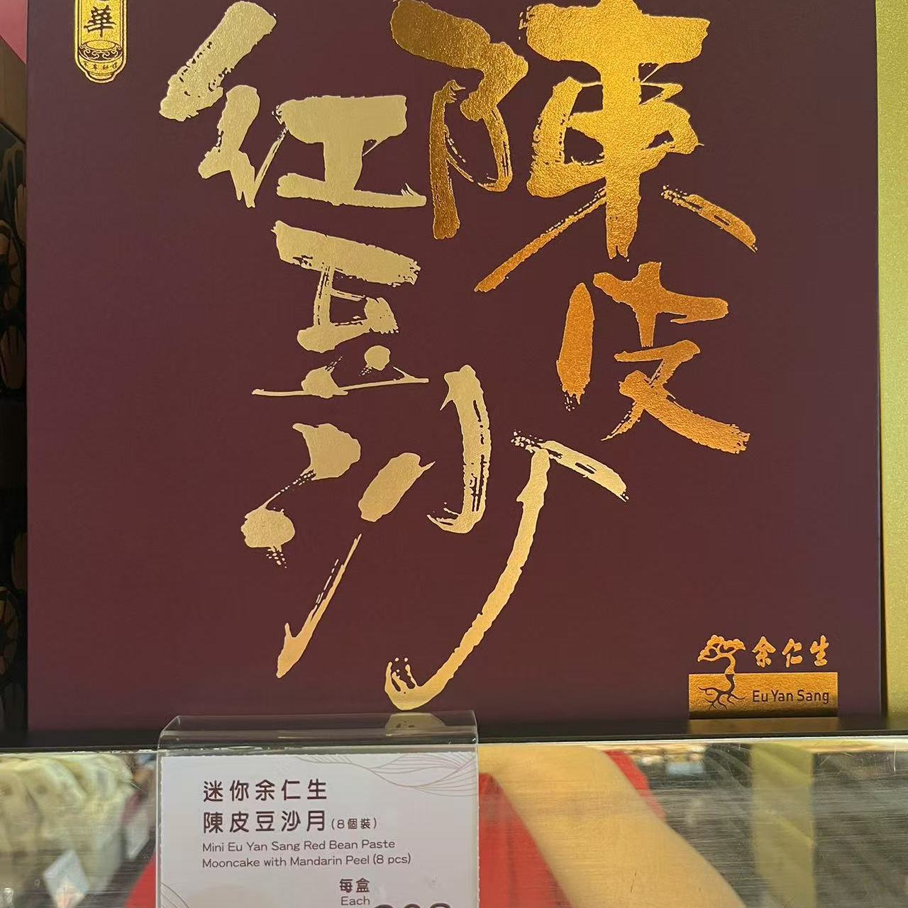 迷你余仁生陈皮豆沙月饼