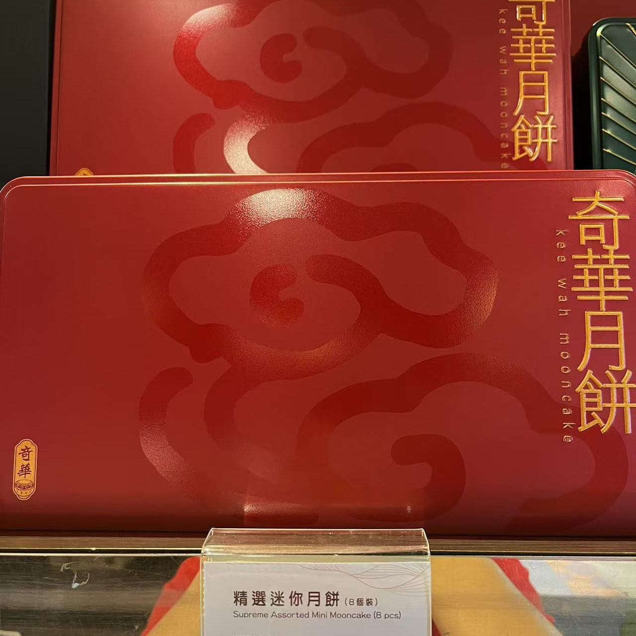 香港代购奇华饼家 精选迷你月饼 8个装  一盒有4个口味