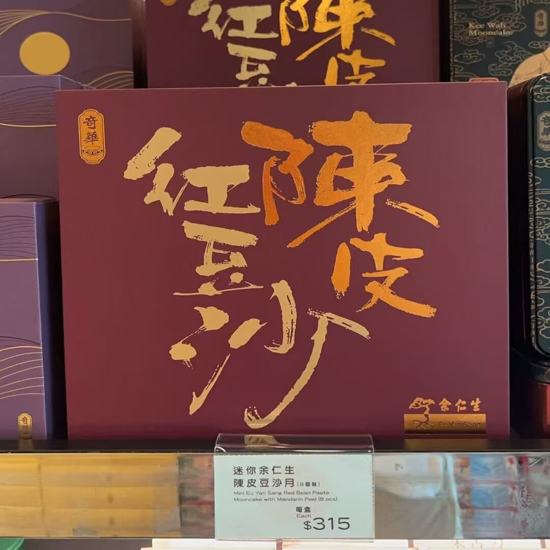 香港代购 奇华饼家 迷你余仁生陈皮豆沙月饼8个装进口中秋月饼食
