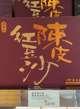 迷你余仁生陈皮豆沙月饼