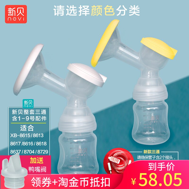新贝电动吸奶器三通整套喇叭口原装配件奶瓶XB-8615/8617/8754
