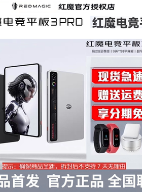 新品 努比亚红魔电竞平板3Pro 骁龙8至尊版9.06英寸OLED电竞屏PRO