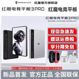 驍龍8至尊版 9.06英寸OLED電競屏PRO 努比亞紅魔電競平板3Pro 新品