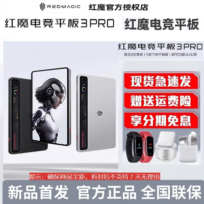 新品 努比亚红魔电竞平板3Pro 骁龙8至尊版9.06英寸OLED电竞屏PRO