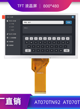 群创7寸液晶屏AT070TN94TFT显示屏幕AT070TN92驱动板20000600模块