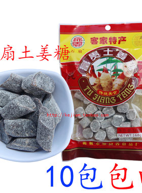 梅州客家特产纯正石扇富贵土姜糖