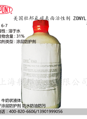 杜邦DuPont Zonyl 9360阴离子涂层防护剂防水防油污8个碳少量库存