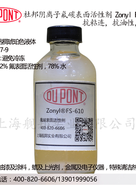 杜邦阴离子氟碳表面活性剂Zonyl FS-610抗粘连抗油性低泡