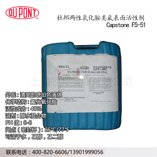 进口杜邦两性氧化胺类氟表面活性剂 Capstone-FS51