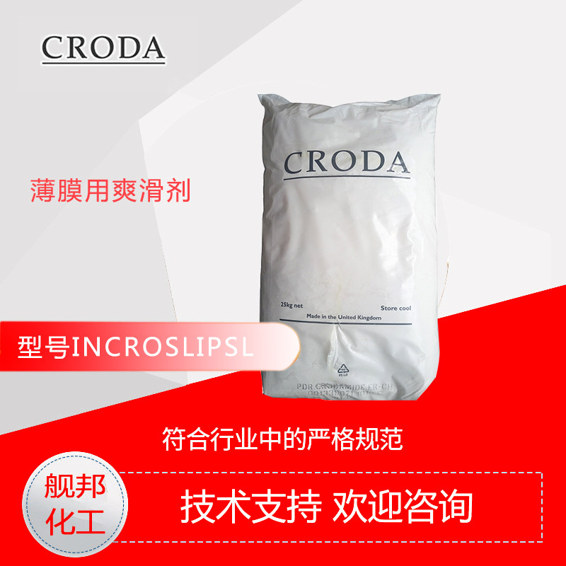 英国禾大CRODA（IncroslipTM SL）脱模剂及耐高温润滑剂防粘膜剂