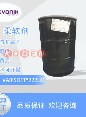 进口德国赢创 Evonik VARISOFT 222 LM 现货供应阳离子柔软剂 蓬