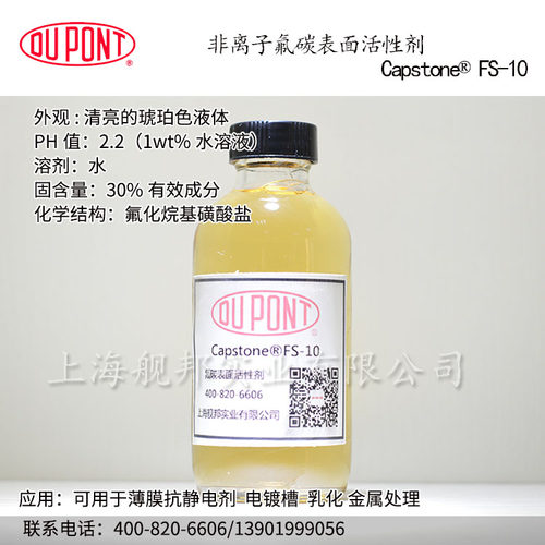 原杜邦现科慕Capstone FS-10氟表面活性剂  六碳氟链 低泡 电镀槽