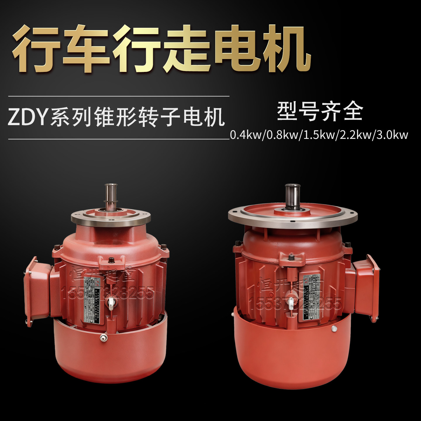 南京特种设备锥型电机大车行走