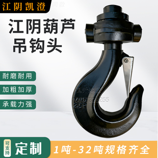 江阴吊钩头凯澄电动葫芦下钩总成1.6号2T3T5T10吨起重机行车配件