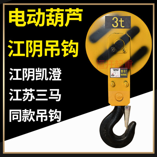 江阴凯澄三马起重电动葫芦吊钩