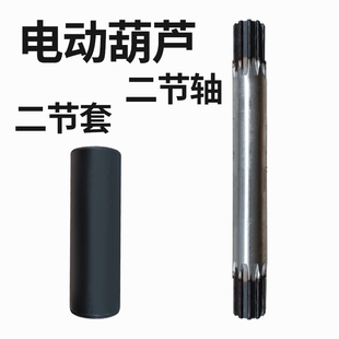 电动葫芦二节轴二节套钢联器中间连接轴花键套2t3t5t10t卷筒传动
