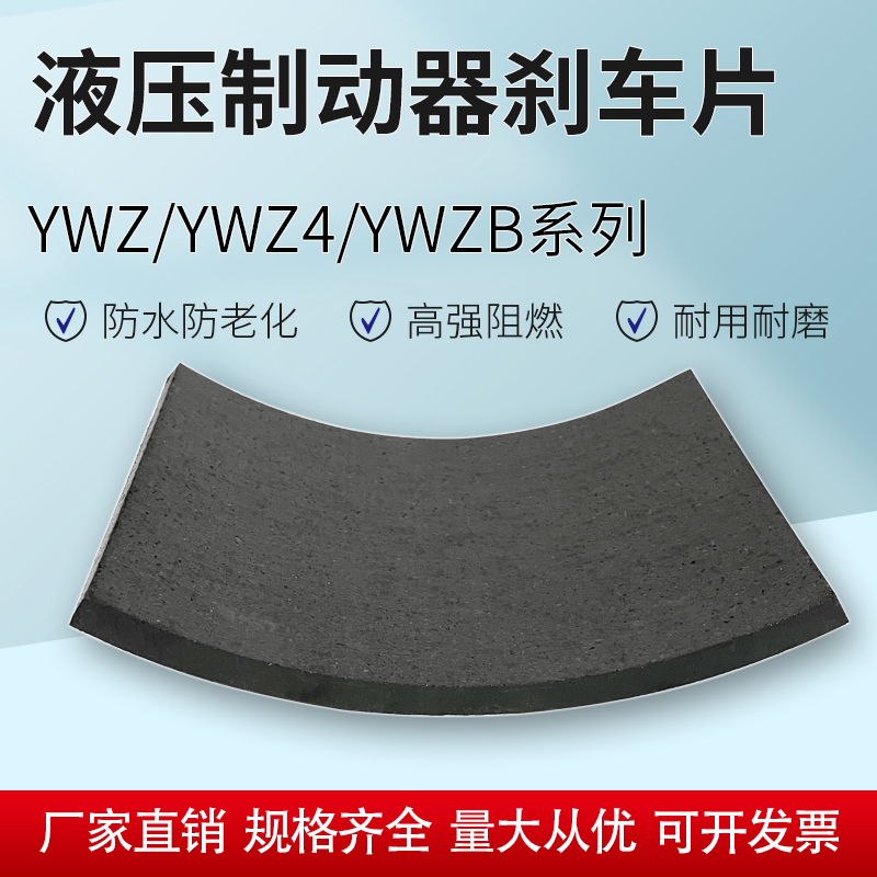 电力液压制动器刹车片摩擦片抱闸