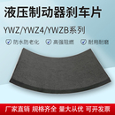 YWZ电力液压制动器刹车片YWZB摩擦片YWZ4制动片抱闸起重机天车
