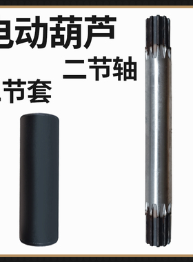 电动葫芦二节轴二节套钢联器中间连接轴花键套2t3t5t10t卷筒传动