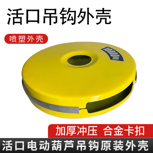 吊钩外壳活口吊钩滑轮保护罩