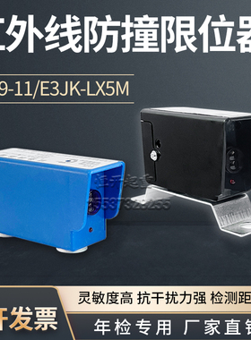 红外线防撞限位器起重机行程开关天车LX09-11行车防撞器E3JK-LX5M