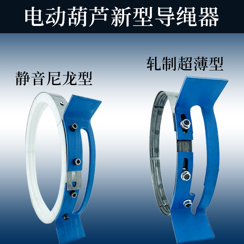 钢丝绳电动葫芦导绳器排绳器