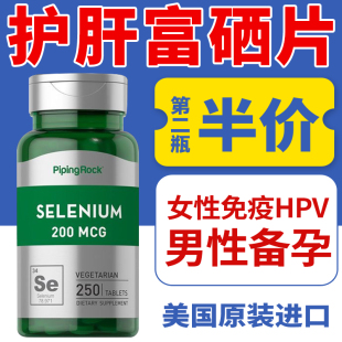 美国pipingrock进口维生素硒天然有机酵母硒麦芽硒250粒补硒HPV